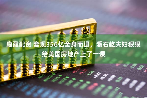 赢盈配资 套现356亿全身而退，潘石屹夫妇狠狠给美国房地产上了一课