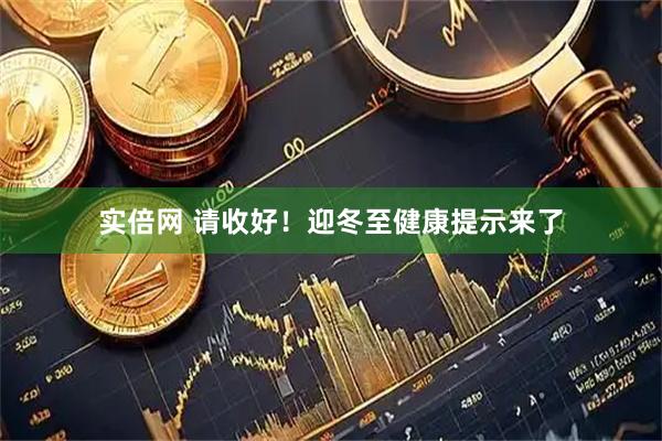 实倍网 请收好！迎冬至健康提示来了